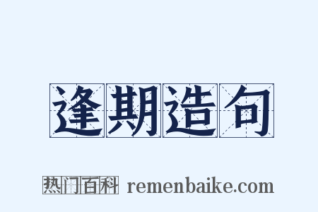 逢期造句是什么意思的图片